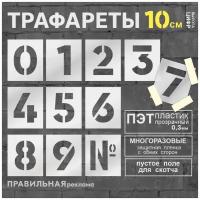 Многоразовый трафарет Цифры 0-9 - 11 шт. высота цифр 10 см. (Прозрачный пластик 0,3 мм) - Правильная Реклама