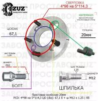 Проставка колёсная 20мм 4*98 на 5*114,3 ЦО 67,1 Крепёж в комплекте Болт + Шпилька М12*1,25 ступичная без бортика переходная адаптер