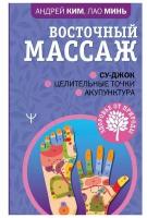 Восточный массаж Су-джок Целительные точки Акупунктура