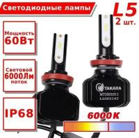Светодиодные лампы TAKARA L5 LED KIT 6K (Philips) H11
