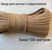 Шнур для шитья 5 мм с сердечником