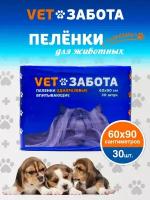 Пеленки одноразовые впитывающие для животных vetзабота 60х90 30 шт