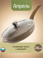 Сковорода-гриль Апрель 26 см с антипригарным покрытием с несъемной ручкой и стеклянной крышкой