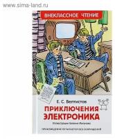 Росмэн «Приключения Электроника», Велтистов Е. С