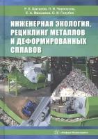 Инженерная экология, рециклинг металлов и деформированных сплавов