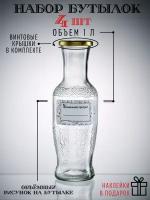 Бутылки стеклянные с винтовой крышкой для компотов Набор бутылок стекло для сока Бутылка для молока 1л Декор 4шт Наклейки
