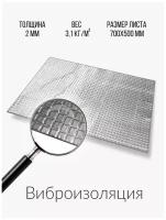 Шумоизоляция для автомобиля 2 мм/Виброизоляция М2, 50*70 см (в упаковке 15 шт)