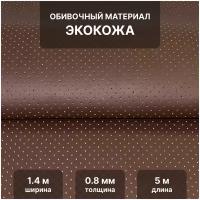 Перфорированная экокожа PSV Slip DOT, искусственная кожа для обивки мебели, салона автомобиля, интерьерная 140х500, 0,8 мм, коричневый, отрез 5 метров