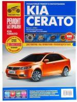 Kia Cerato. Выпуск с 2008 г. Руководство по эксплуатации, техническому обслуживанию и ремонту