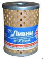 Фильтр топливный МАЗ тонкой Ливны 201-1117040 А