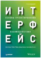 Интерфейс. Основы проектирования взаимодействия. 4-е изд