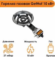 Горелка газовая GetHof 10 кВт GBS-10P (пропан)