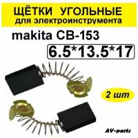 Щётки угольные 2шт 6.5*13.5*17 для Makita