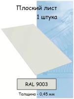 Плоский лист стальной оцинкованный 1000х625 мм толщина 0,45 мм 1 штука сигнальный белый RAL 9003