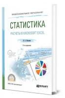 Статистика. Расчеты в Microsoft Excel