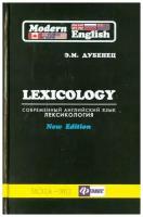 Современный английский язык. Лексикология. Учебное пособие для студентов гуманитарных вузов | Дубенец Эльвина Михайловна