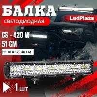 Светодиодная балка CS 420W 1шт