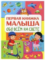 Обо всем на свете. Первая книжка малыша