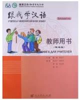 Chen Fu, Zhu Zhiping. Учитесь у меня китайскому языку 1. Книга для учителей. Учи китайский со мной