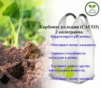 Карбонат кальция,удобрение,СаСО3, кальций углекислый2