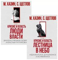 Кризис и Власть: В 2 т. Т. 1: Лестница в небо; Т. 2: Люди власти: комплект. Хазин М. Л, Щеглов С. И. рипол Классик