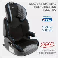 Автокресло группа 2/3 (15-36 кг) Siger Вега Fix