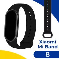 Силиконовый ремешок на фитнес-трекер Xiaomi Mi Band 8 / Спортивный сменный браслет для умных смарт часов Сяоми Ми Бэнд 8 / Черный