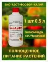 Микробиологическое удобрение БиоАзФК Био - Азот - Фосфор - Калий 1 флакон 500мл