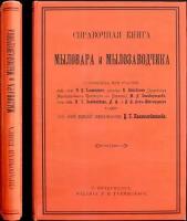 Справочная книга мыловара и мылозаводчика. С приложением: Добавление к справочной книге мыловара и мылозаводчика