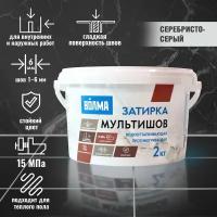 Затирка для плитка волма Мультишов 2 кг, серебристо-серый, водоотталкивающая, противогрибковая