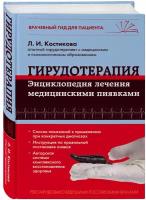 Костикова Л. И. Гирудотерапия. Энциклопедия лечения медицинскими пиявками