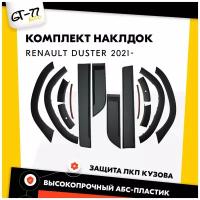 Комплект защитных накладок на двери (молдинги) и на крылья с парктроником CUBECAST для Renault Duster 2021- расширители на колесные арки тюнинг