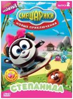 Смешарики. Новые приключения. Выпуск 2. Степанида. Региональная версия DVD-video (DVD-box)