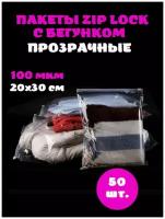 ЗИП лок пакет с застежкой / бегунком / слайдером, 20х30 см, 100 мкм, прозрачный, с отверстием, 50 шт