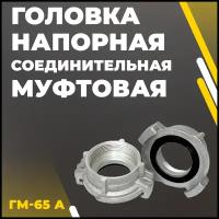 Головка напорная соединительная муфтовая ГМ-65 А