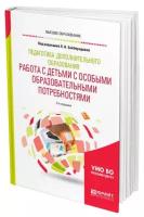 Педагогика дополнительного образования. Работа с детьми с особыми образовательными потребностями