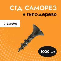 Саморез черный для гипсокартона (ГКЛ) дерева СГД 3,5х16 (упак. 1000 шт)