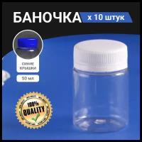 Набор пластиковых баночек с синими крышками 50 мл / 10 штук