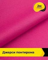 Ткань для шитья и рукоделия Джерси Понтирома 2 м * 150 см, розовый 057