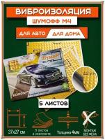 Виброизоляция Шумоff M4 / Шумоизоляция для дома / дачи (5 листов / 0,5кв.м)