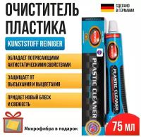 Очиститель пластика Autosol Plastic Cleaner Kunststoff Reiniger, 75мл 01001020 + микрофибра в подарок