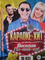 Караоке Хит Веселая По-пой-ка! 200 песен DVD (16+)