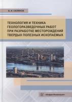 Технология и техника геологоразведочных работ при разработке месторождений твердых полезных ископаемых. Учебное пособие