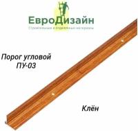 Порог для пола ЕвроДизайн, ПУ03, угловой, клен