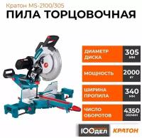 Торцовочная пила с протяжкой Кратон MS-2100/305, 2000 Вт