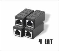 Комплект соединителей интернет кабеля RJ45-RJ45 черный, 4 шт