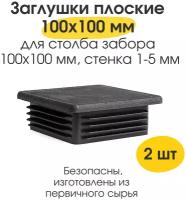 Заглушка 100х100 мм плоская усиленная для профильной трубы столба забора 100*100 мм/ заглушки пластиковые набор 2 шт