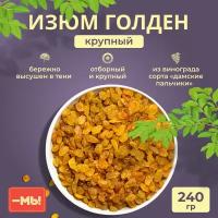 Изюм голден желтый крупный 240г