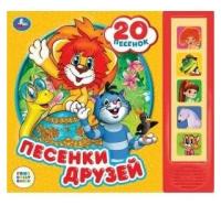 Книга Умка Союзмультфильм Песенки друзей, 20 песенок