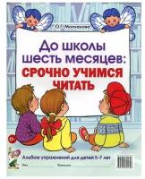 До школы шесть месяцев. Срочно учимся читать. Альбом упражнений для детей 5-7 лет